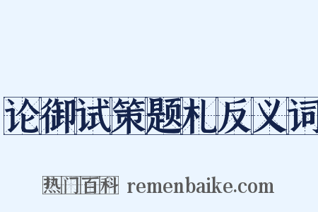 论御试策题札反义词是什么意思的图片